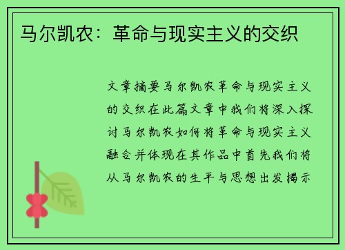 马尔凯农：革命与现实主义的交织