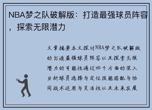 NBA梦之队破解版：打造最强球员阵容，探索无限潜力