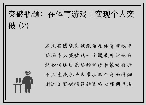 突破瓶颈：在体育游戏中实现个人突破 (2)