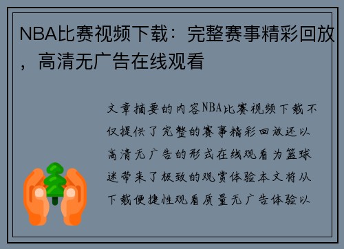 NBA比赛视频下载：完整赛事精彩回放，高清无广告在线观看