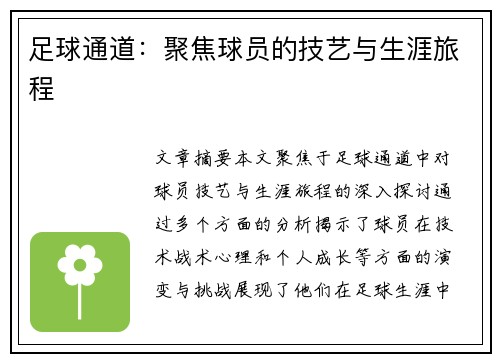 足球通道：聚焦球员的技艺与生涯旅程