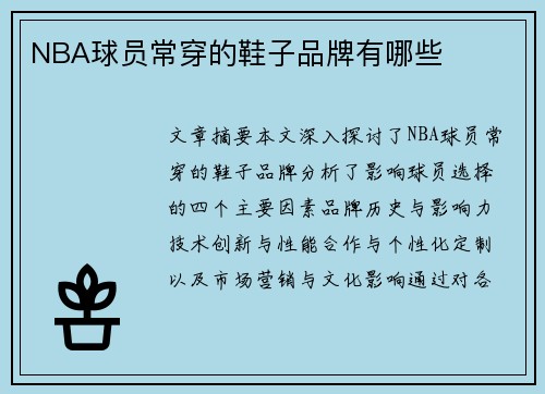 NBA球员常穿的鞋子品牌有哪些