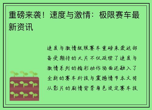 重磅来袭！速度与激情：极限赛车最新资讯