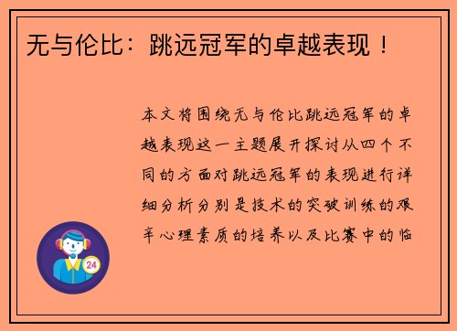 无与伦比：跳远冠军的卓越表现 !