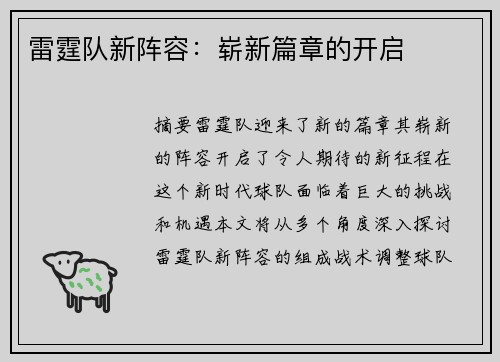 雷霆队新阵容：崭新篇章的开启