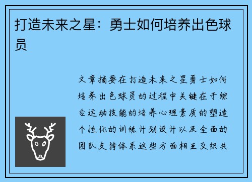 打造未来之星：勇士如何培养出色球员
