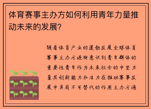 体育赛事主办方如何利用青年力量推动未来的发展？