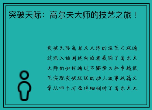 突破天际：高尔夫大师的技艺之旅 !
