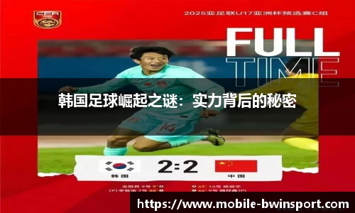 韩国足球崛起之谜：实力背后的秘密