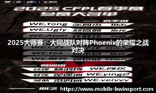 2025大师赛：大同战队对阵Phoenix的荣耀之战对决