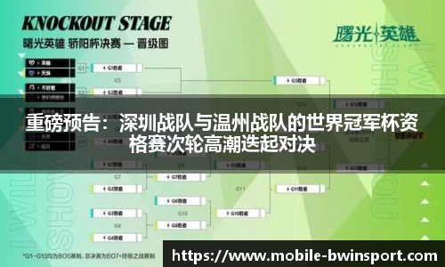 重磅预告：深圳战队与温州战队的世界冠军杯资格赛次轮高潮迭起对决