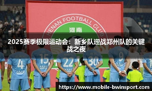 2025赛季极限运动会：新乡队迎战郑州队的关键战之夜