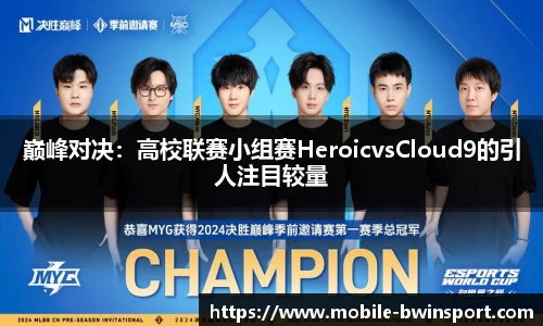 巅峰对决：高校联赛小组赛HeroicvsCloud9的引人注目较量